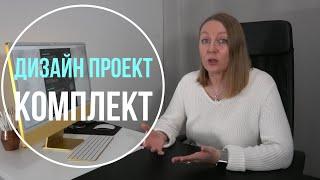 Дизайн интерьера Санкт-Петербург. Дизайн Проект Комплект. Про дизайн