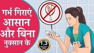 Unwanted Pregnancy, Pregnancy Rokne ke Upay, Tablet, Abortion Tablet for 1 month Pregnancy in Hindi