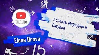 Астрология. Аспекты астрология. Аспекты Меркурия с Сатурном. Соединение, оппозиция, тригон, квадрат