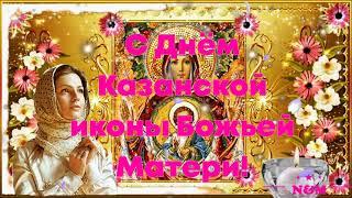 с днем казанской иконы божией матери 21 июля! поздравить с днем казанской иконы божией матери!