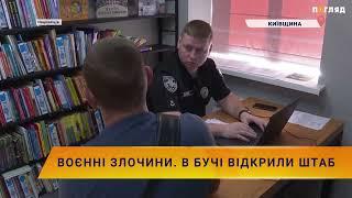 Воєнні злочини. В Бучі відкрили штаб