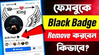 Facebook Black Badge Remove | How to Remove Black Badge on Facebook | Delete Facebook Black Badge