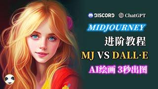 Midjourney VS DALL·E 2 AI绘图网站哪家强？用Midjourney和DALL·E 2风别进行人物/动物/风景/风格化/设计创作 最全测评 mid journey进阶教程第4期