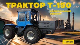 Трактор ХТЗ Т-150 после капитального ремонта в 2023 году.