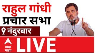 Rahul Gandhi LIVE | Nandurbar Vidhansabha | Maharashtra Vidhan Sabha Elections 2024 | ABP MAJHA LIVE