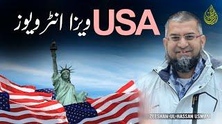 US Visa Interview | امریکہ کا ویزا انٹرویو | यूएस वीजा साक्षात्कार