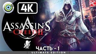 Assassin's Creed 2 | 100% Прохождение [4K] Без комментариев — #1 [Наследство] | #BLACKRINSLER