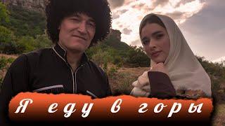 Исубилав Мусаев - Я еду в горы (Official Klip Music)