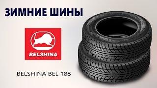 Зимние шины Белшина БЕЛ 188 - видео обзор