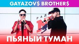 GAYAZOV$ BROTHER$ - Пьяный туман (live @ Радио ENERGY)