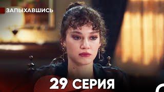 Запыхавшись 29 Cерия (русский дубляж) FULL HD