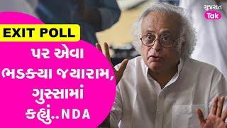 What did Congress leader Jairam Ramesh say on Exit Poll? Gujarat Tak