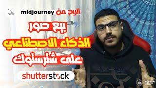 بيع صور الذكاء الاصطناعي على شترستوك - الربح من midjourney