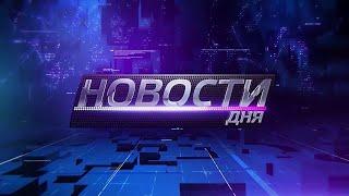 Что случилось 2 ноября 2021 года? Новости дня