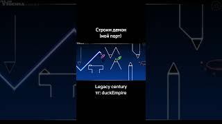 Legacy Century by@TheRealYTochka #gd #duck #geometrydash #impossible #ytochka