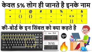 Computer Keyboard Symbols Names (हिंदी) || Keyboard Symbols Name || keyboard all symbol name