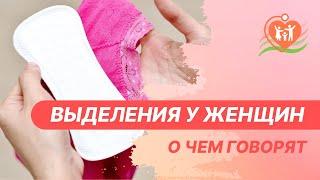 ‍️ Выделения из половых путей у женщин. Женские выделения - о чем говорят?