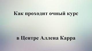 Как проходит очный курс в Центре Аллена Карра?