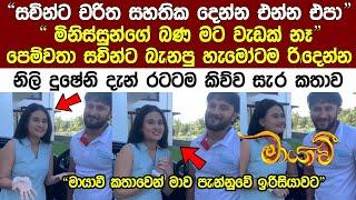 "මායාවී කතාවෙන් මාව පැන්නුවේ ඉරිසියවට" දුශේනී රටටම කිවුව සැරකතව Maayavi episode 137 | Maayavi Today