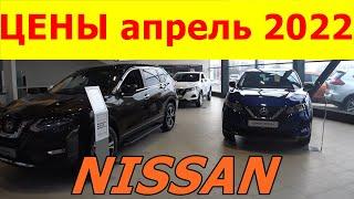 NISSAN ЦЕНЫ апрель 2022 (без валидола не смотреть)