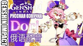 RUS Character Demo - Dori "Thank You for Your Generous Purchase!" \ Русская Озвучка