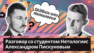 Отзыв студента Нетологии: сравнение со Skillbox. Как правильно выбирать онлайн курсы?