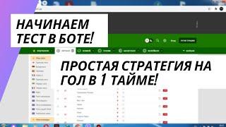 Тестируем в боте Стратегию на Гол в 1 Тайме!