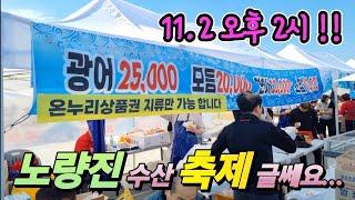 노량진 수산 어시장 광어 한접시 2만원! 가볼만 할까? 24.11.02 최신 영상! 완전 작정 했네! korean fish market channel