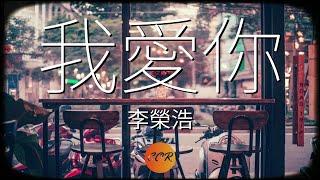 我愛你 - 李榮浩 【無損音質】 【動態歌詞Lyrics】