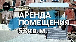 Аренда помещения в центре Краматорска (офис, магазин, банк, аптека)