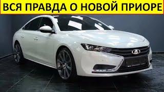 Новая LADA PRIORA NFR 2023. Вся правда о новинке.