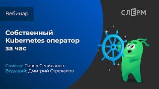 Собственный Kubernetes оператор за час