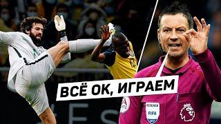 Никто не ожидал от судьи ТАКОГО ПОСТУПКА! Алиссон получил две красные и продолжил играть! 120 ЯРДОВ
