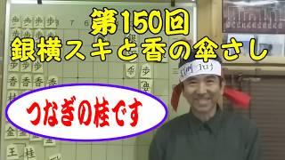 第150回打倒コロナ「詰将棋の原則/銀横スキと香の傘さし」