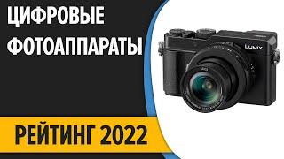 ТОП—7. Лучшие компактные цифровые фотоаппараты. Рейтинг 2022 года!