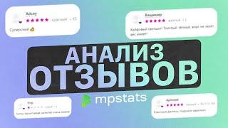 Анализ отзывов от MPSTATS. Зачем нужно анализировать отзывы на Wildberries. Аналитика маркетплейсов