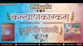 kalyaankaarkm || Doodh Ke Fayade ||Dhyan Dhara| Ayu, Herbal, Health, Dirghaayu,Naisargik,Sukh, Chir