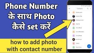 Phone number par photo kaise set kare, how to set photo on contact