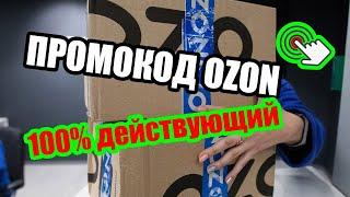 ПРОМОКОДЫ ДЛЯ ОЗОН ЯНВАРЬ 2022  Как получить 300 бонусных баллов на Озон  ПРОМОКОД ОЗОН