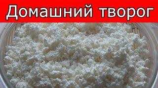 Домашний творог. Домашний рецепт вкусного творога #domavkusno