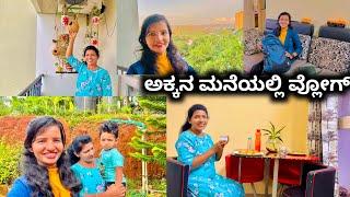 ಅಕ್ಕನ ಮನೆಯಲ್ಲಿ ಇವತ್ತಿನ ವ್ಲೋಗ್-ಡೈಲಿ ರುಟಿನ್ ವ್ಲೋಗ್|Daily routine vlog|Halli mane vlogs | Kannada vlog