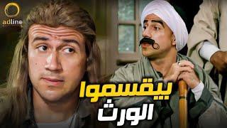 3 ساعات كلهم ضحك مع الكبير وجوني | بيقسموا الورث شيك بـ 30 ألف 