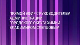 Руководитель Администрации В. Слепцов выступил в эфире телеканала «360° Подмосковье»