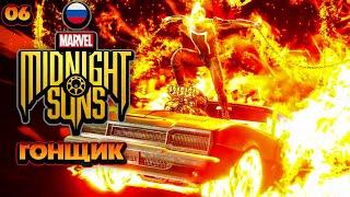 Marvel's Midnight Suns Призрачный Гонщик - Прохождение На Русском