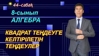 44-сабақ.  Квадрат теңдеуге келтірілетін теңдеулер. 8-сынып. Алгебра.  Келесбаев Жақсылық