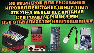 80 МАРКЕРОВ, ИГРОВАЯ ПРИСТАВКА ATARI DENDY ATX24 ПЕРЕХОДНИК 4PIN-8PIN USB 5V СТАБИЛИЗАТОР НАПРЯЖЕНИЯ