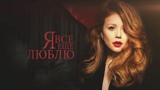 Тіна Кароль/ Tina Karol- Ноченька / Музыкальный спектакль "Я все еще люблю"