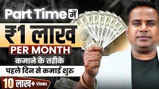 How To Earn 1 Lakh Rupees Online | Earn Money Online | Part Time Earning Option | SAGAR SINHA