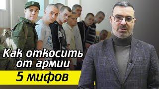 5 мифов, как откосить от призыва? / Способы откосить от армии, которые не работают!