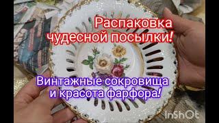 любимая распаковка! смотрим вместе: винтаж, фарфор, красота!